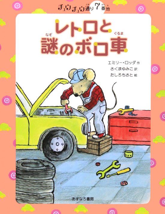 絵本「７番地 レトロと謎のボロ車」の表紙（全体把握用）（中サイズ）