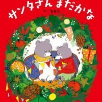 絵本「アドベントカレンダーえほん サンタさんまだかな」の表紙（サムネイル）