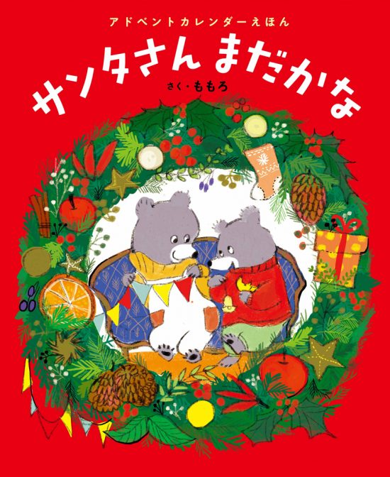 絵本「アドベントカレンダーえほん サンタさんまだかな」の表紙（全体把握用）（中サイズ）