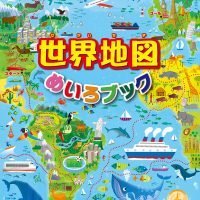 絵本「世界地図めいろブック」の表紙（サムネイル）