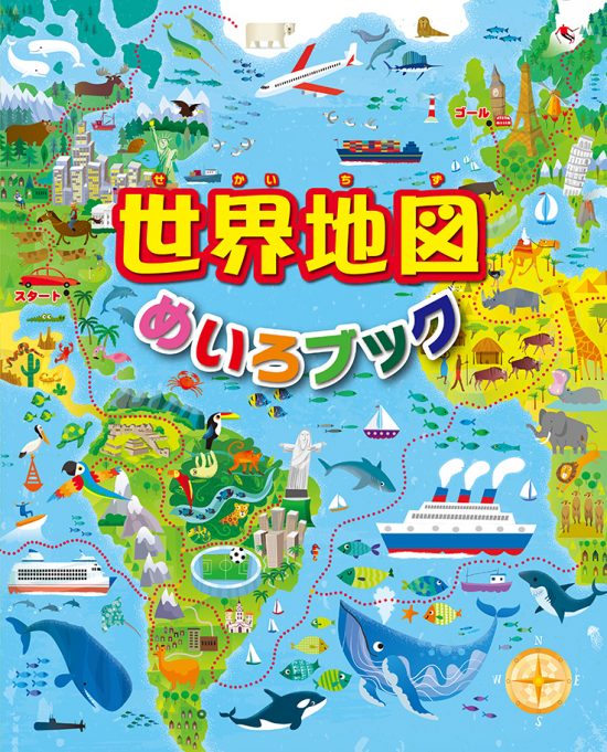 絵本「世界地図めいろブック」の表紙（全体把握用）（中サイズ）