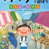 絵本「アナグラムで遊ぼう けんじのじけん」の表紙（サムネイル）