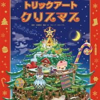 絵本「トリックアート クリスマス」の表紙（サムネイル）