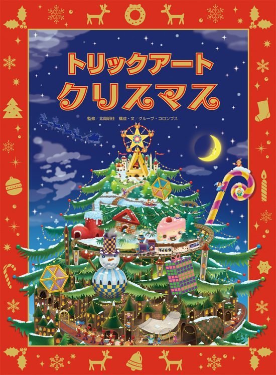 絵本「トリックアート クリスマス」の表紙（中サイズ）