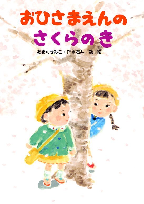 絵本「おひさまえんのさくらのき」の表紙（詳細確認用）（中サイズ）