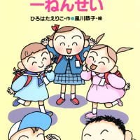 絵本「ともだちともだち一ねんせい」の表紙（サムネイル）