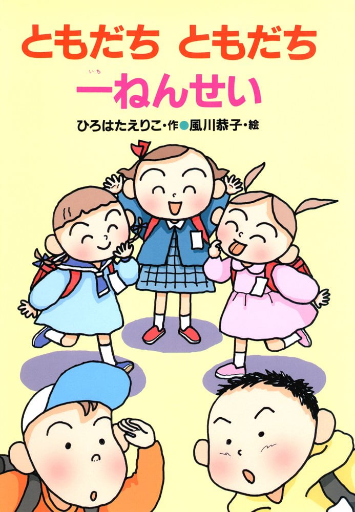 絵本「ともだちともだち一ねんせい」の表紙（詳細確認用）（中サイズ）