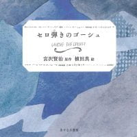 絵本「セロ弾きのゴーシュ」の表紙（サムネイル）