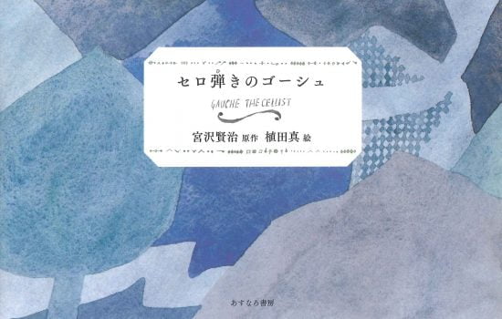 絵本「セロ弾きのゴーシュ」の表紙（全体把握用）（中サイズ）