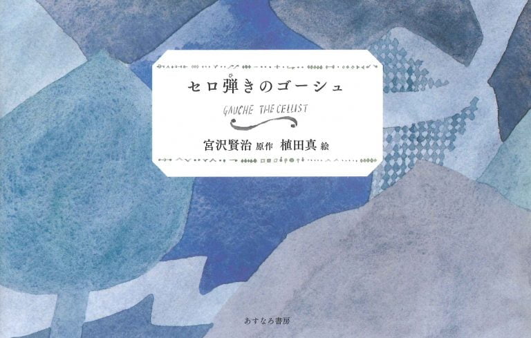 絵本「セロ弾きのゴーシュ」の表紙（詳細確認用）（中サイズ）