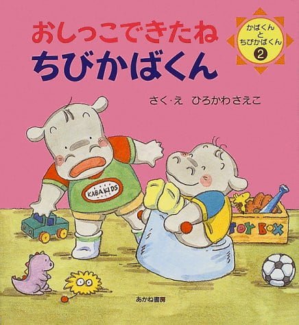 絵本「おしっこできたねちびかばくん」の表紙（詳細確認用）（中サイズ）