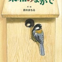 絵本「巣箱のなかで」の表紙（サムネイル）