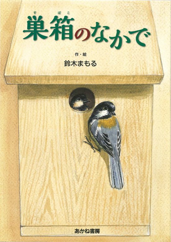 絵本「巣箱のなかで」の表紙（全体把握用）（中サイズ）