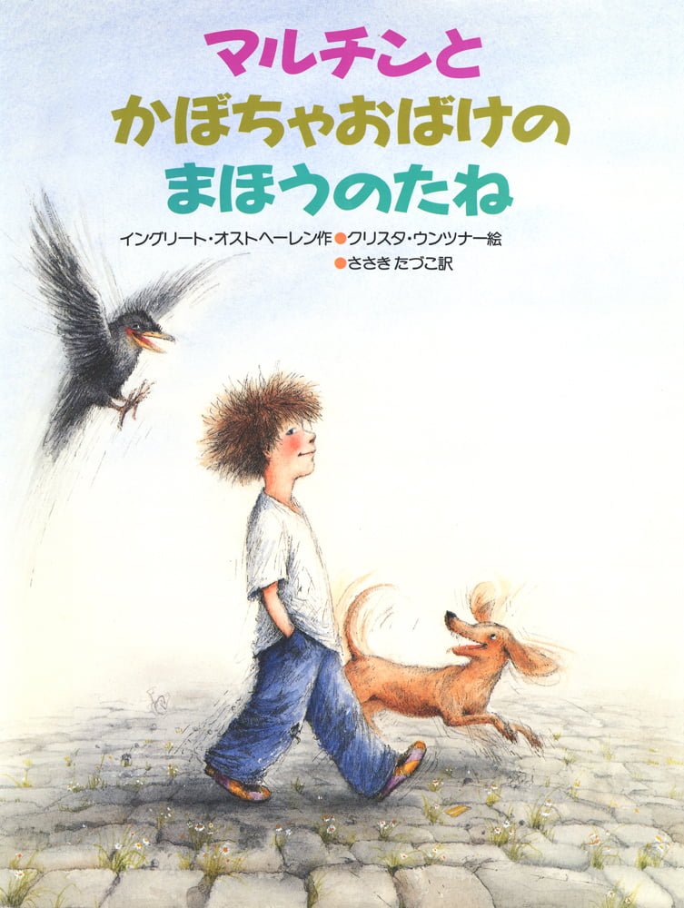 絵本「マルチンとかぼちゃおばけのまほうのたね」の表紙（詳細確認用）（中サイズ）