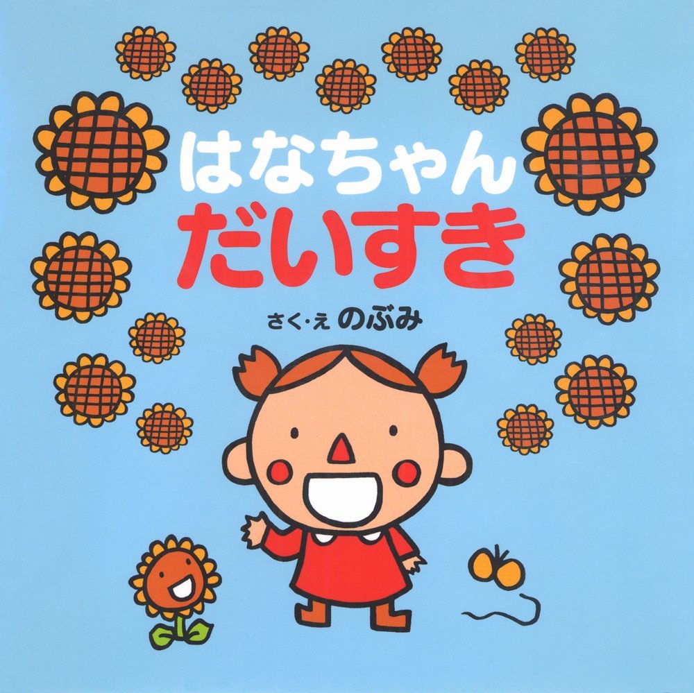 絵本「はなちゃんだいすき」の表紙（大サイズ）