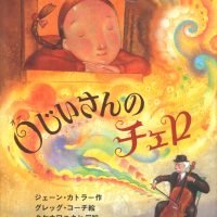 絵本「Oじいさんのチェロ」の表紙（サムネイル）