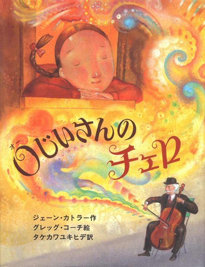 絵本「Oじいさんのチェロ」の表紙（詳細確認用）（中サイズ）