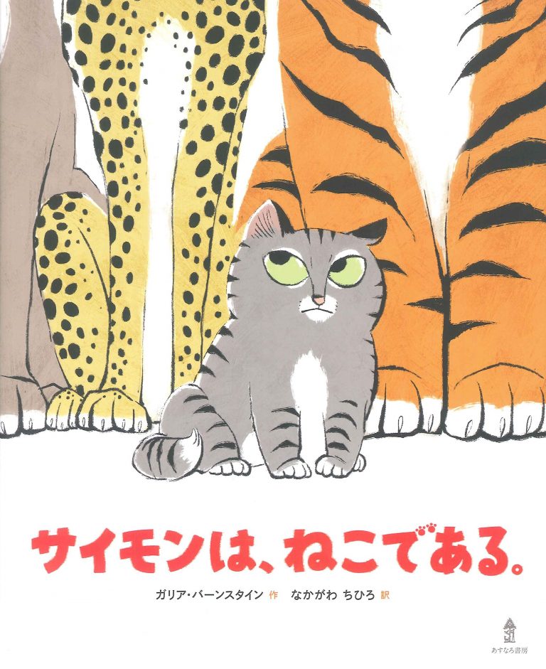 絵本「サイモンは、ねこである。」の表紙（詳細確認用）（中サイズ）