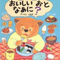 絵本「おいしい おと なあに？」の表紙（サムネイル）