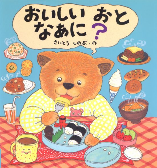 絵本「おいしい おと なあに？」の表紙（全体把握用）（中サイズ）