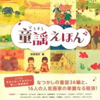 絵本「童謡えほん」の表紙（サムネイル）