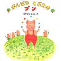 絵本「がんばりこぶたのブン」の表紙（サムネイル）