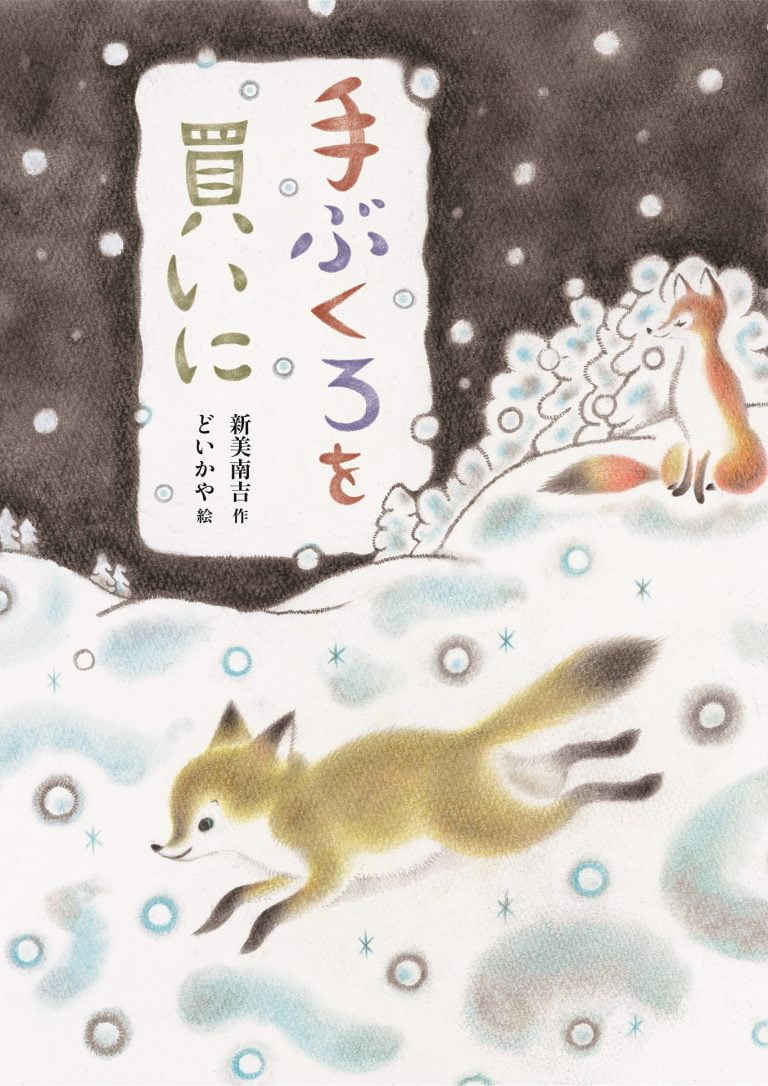 絵本「手ぶくろを買いに」の表紙（詳細確認用）（中サイズ）