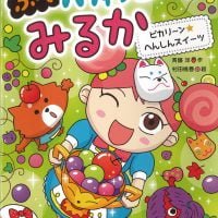 絵本「ピカリ〜ン☆へんしんスイーツ」の表紙（サムネイル）