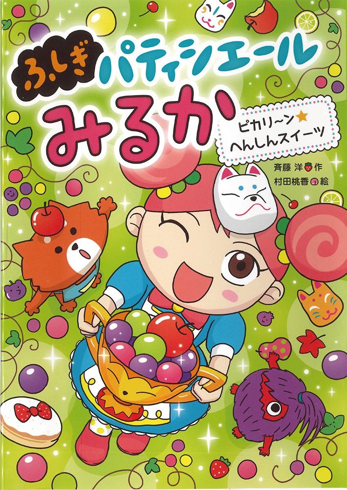 絵本「ピカリ〜ン☆へんしんスイーツ」の表紙（詳細確認用）（中サイズ）