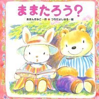 絵本「ままたろう？」の表紙（サムネイル）