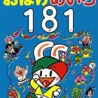 絵本「ぴょこたんのおばけめいろ１８１（いっぱい）」の表紙（サムネイル）