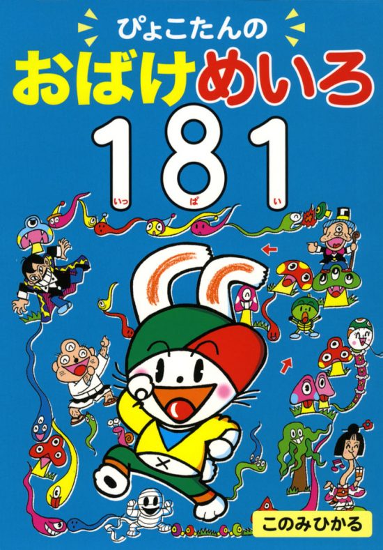 絵本「ぴょこたんのおばけめいろ１８１（いっぱい）」の表紙（中サイズ）