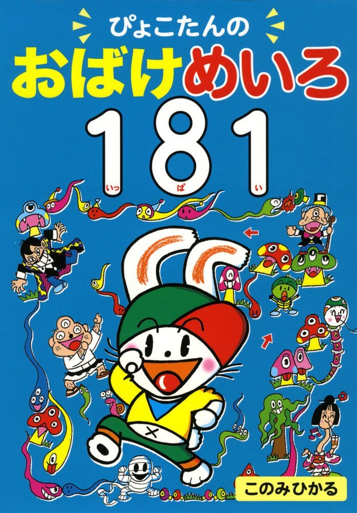 絵本「ぴょこたんのおばけめいろ１８１（いっぱい）」の表紙（詳細確認用）（中サイズ）