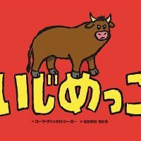 絵本「いじめっこ」の表紙（サムネイル）