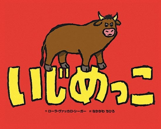 絵本「いじめっこ」の表紙（中サイズ）