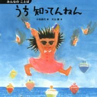 絵本「うち 知ってんねん」の表紙（サムネイル）