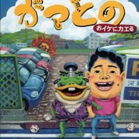 絵本「ようかいガマとの おイケにカエる」の表紙（サムネイル）