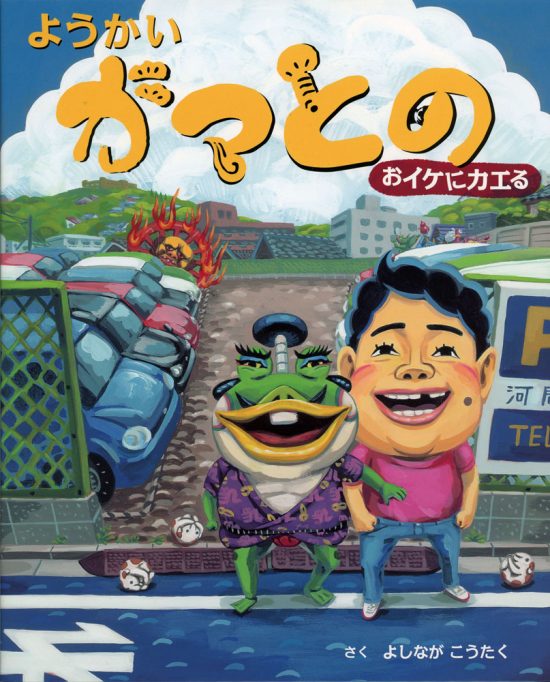 絵本「ようかいガマとの おイケにカエる」の表紙（全体把握用）（中サイズ）