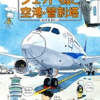 絵本「ジェット機と空港・管制塔」の表紙（サムネイル）