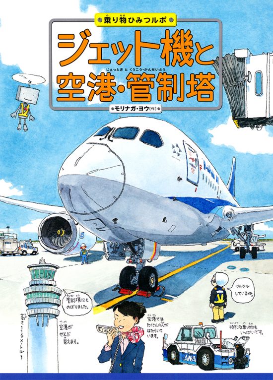 絵本「ジェット機と空港・管制塔」の表紙（中サイズ）