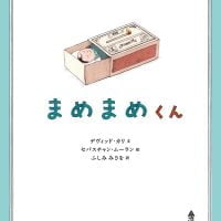 絵本「まめまめくん」の表紙（サムネイル）