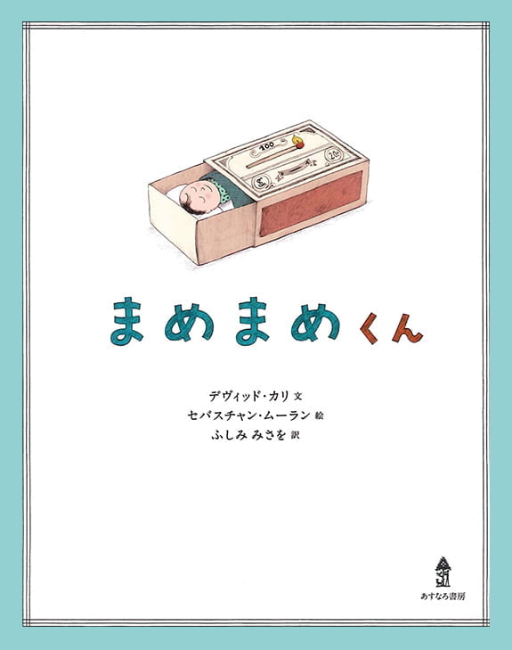 絵本「まめまめくん」の表紙（詳細確認用）（中サイズ）