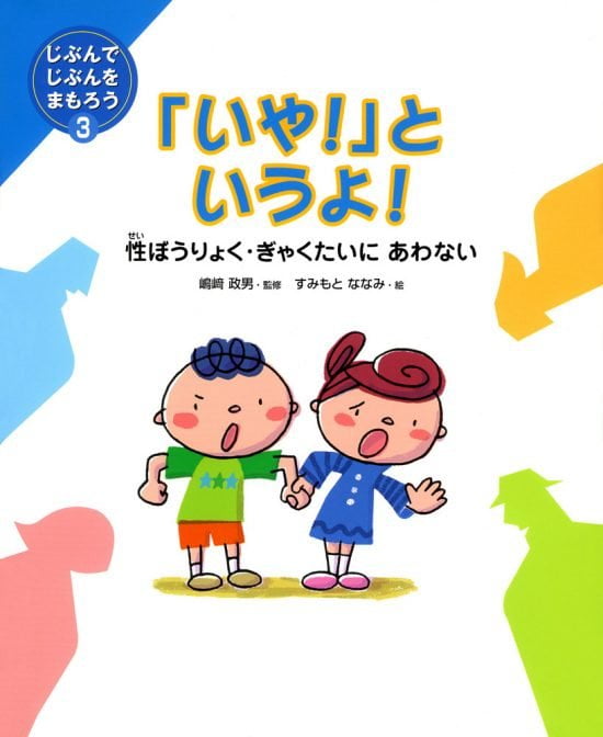 絵本「「いや！」というよ！ 性ぼうりょく・ぎゃくたいにあわない」の表紙（中サイズ）