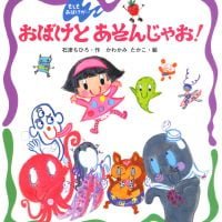 絵本「おばけとあそんじゃお！」の表紙（サムネイル）