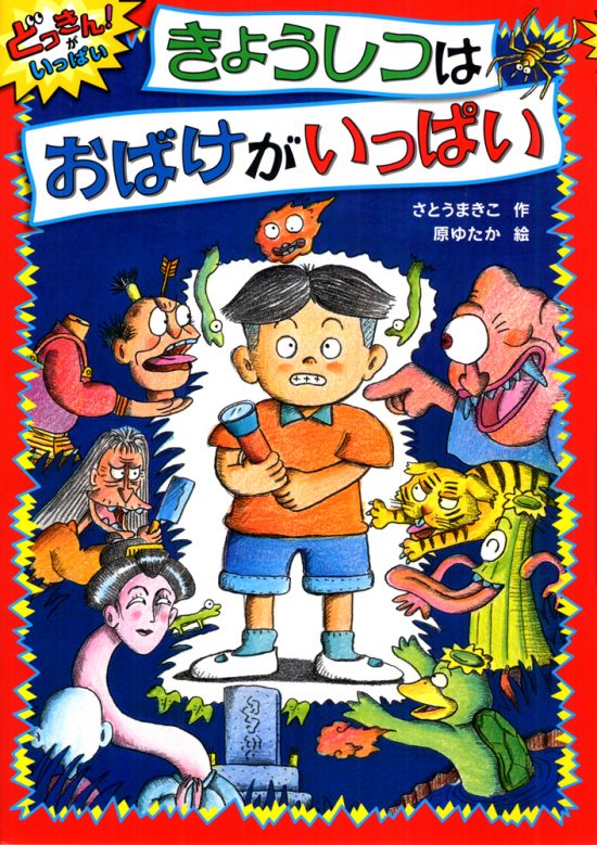 絵本「きょうしつはおばけがいっぱい」の表紙（全体把握用）（中サイズ）