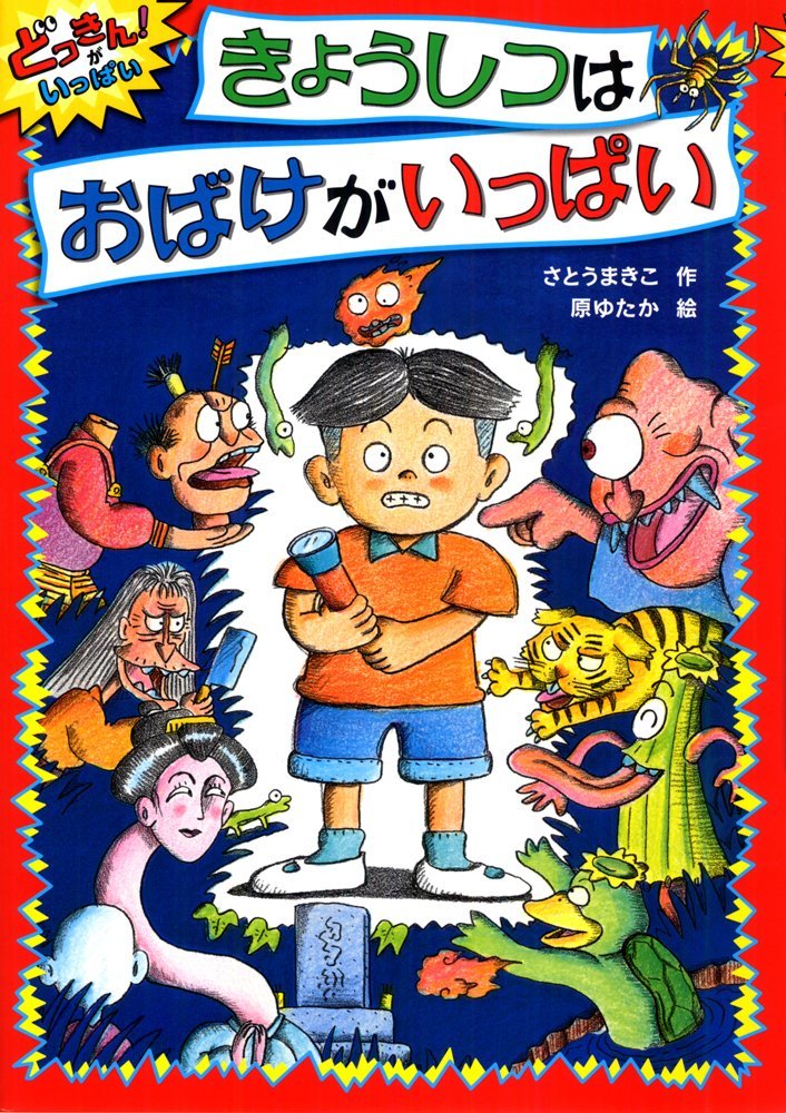 絵本「きょうしつはおばけがいっぱい」の表紙（詳細確認用）（中サイズ）