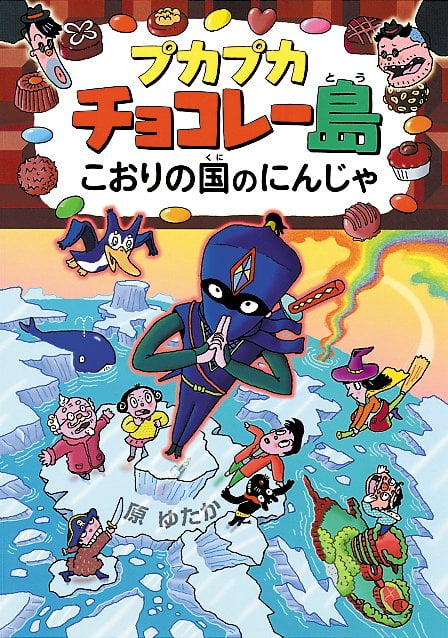 絵本「プカプカチョコレー島こおりの国のにんじゃ」の表紙（詳細確認用）（中サイズ）