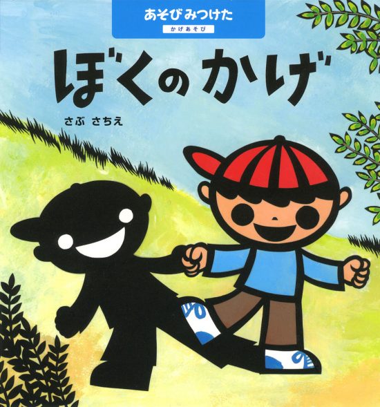 絵本「ぼくのかげ かげあそび」の表紙（中サイズ）