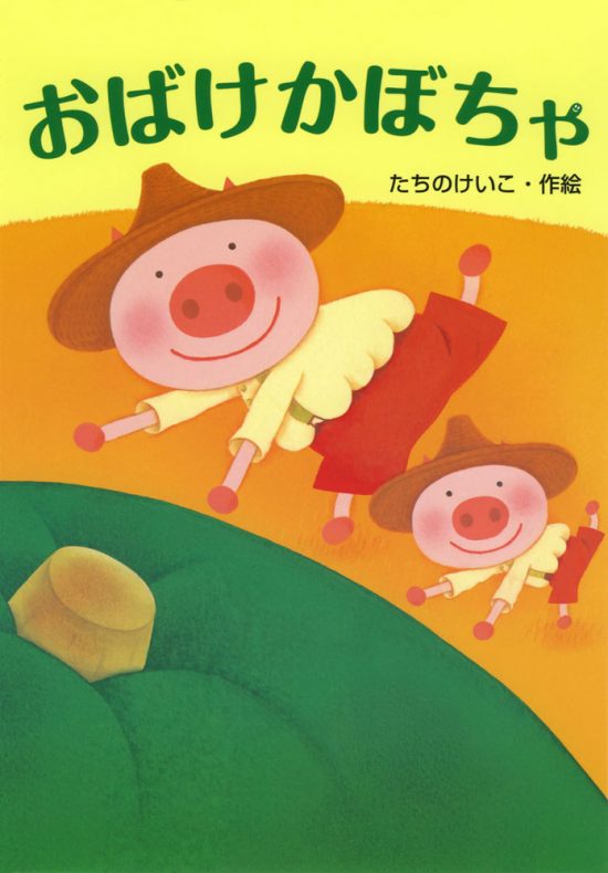 絵本「おばけかぼちゃ」の表紙（全体把握用）（中サイズ）