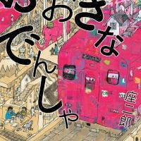 絵本「おおきなでんしゃ」の表紙（サムネイル）